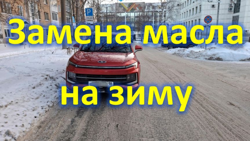 Замена масла на зиму смотреть онлайн