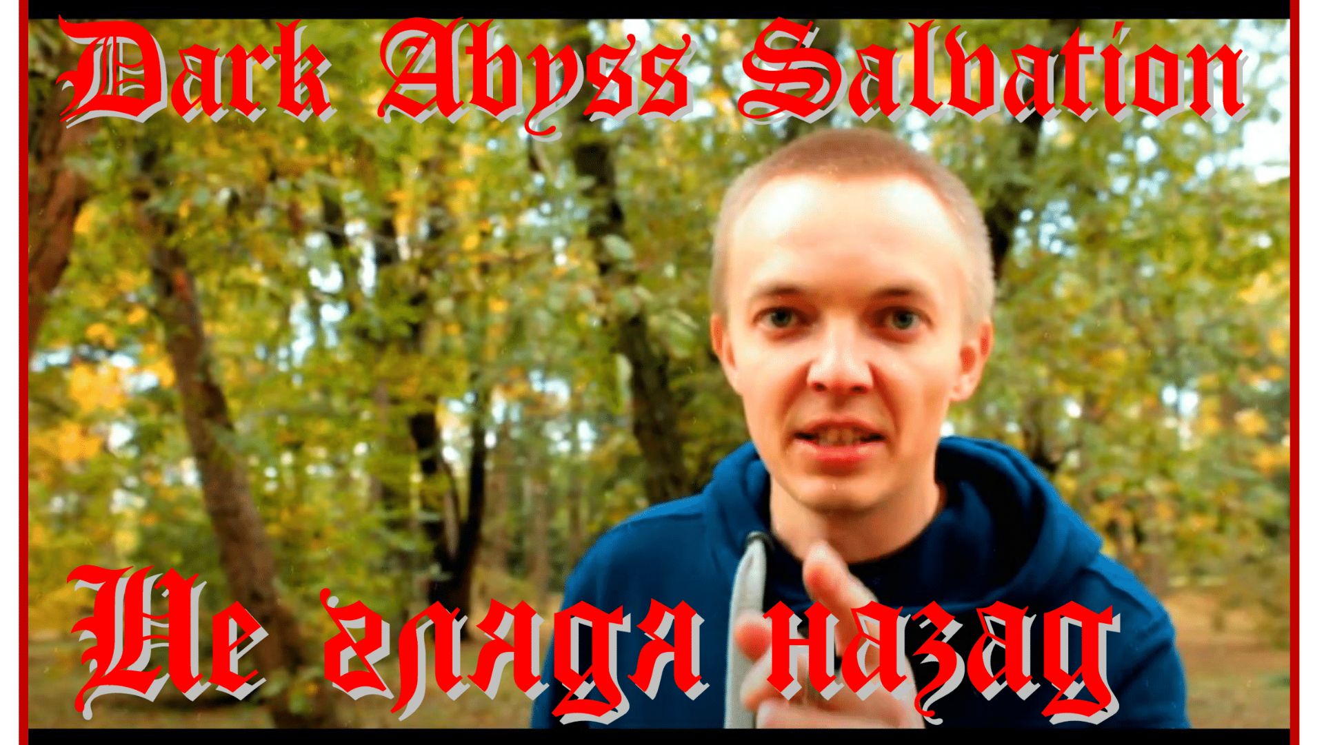 Dark Abyss Salvation - Не глядя назад (OFFICIAL VIDEO)