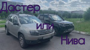 Дастер или Нива