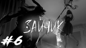 Tiny Bunny / Зайчик #6 - Эпизод 5. Концовка - Безумный мир