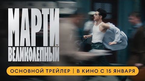 трейлер Марти Великолепный смотреть онлайн