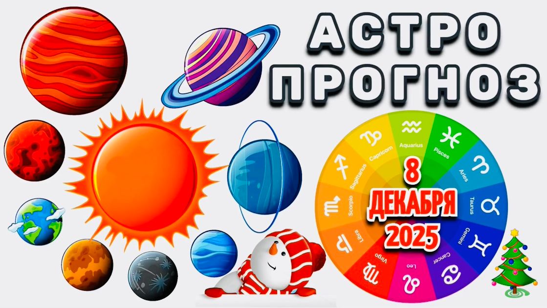 "АСТРОПРОГНОЗ на 8 ДЕКАБРЯ 2025 года"!!! смотреть онлайн