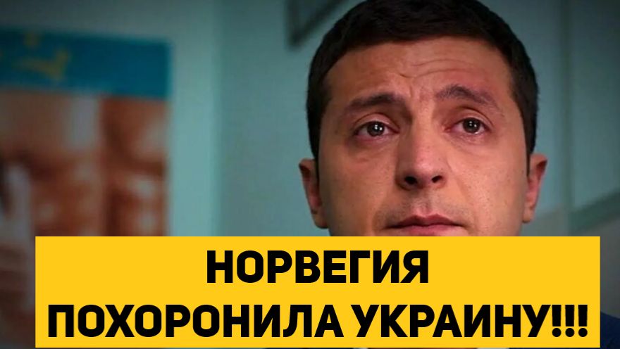 НОРВЕГИЯ ПОХОРОНИЛА УКРАИНУ!!! смотреть онлайн