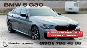 Проверка Webasto после установки