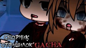 СБОРНИК СТРАШИЛОК #32 • ГАЧА ЛАЙФ • ГАЧА КЛУБ