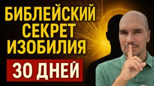 Библейский Секрет Изобилия, Который Изменит Вашу Жизнь За 30 Дней #духовность #секретыбиблии