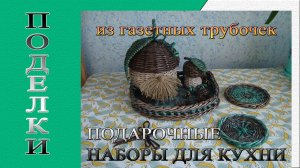 Поделки из газетных трубочек №3
