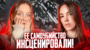 НА САМОМ ДЕЛЕ ЕЕ УБ*ЛИ? | TRUE-CRIME: История Ксении Еловых