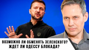 Александр Артамонов | Возможно ли Обменять Зеленского- Ждет ли Одессу блокада-