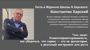 Эфир с Константином про клиентоориентированность