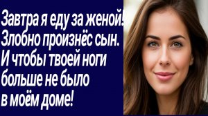 Истории со Смыслом/Завтра я еду за женой!  Злобно произнëс сын../Жизненные истории/Аудиорассказ