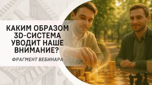 Каким образом 3D-система уводит наше внимание? Фрагмент курса «Управление реальностью за 1 день»