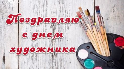 Международный день художника смотреть онлайн