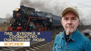 ПВД  Дубовка, Канал Воронеж глазами Игоря К и сообщество Счастливые люди 07.12.25