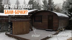 Из чего на самом деле делают бани-бочки? Один день на производстве Bochky!