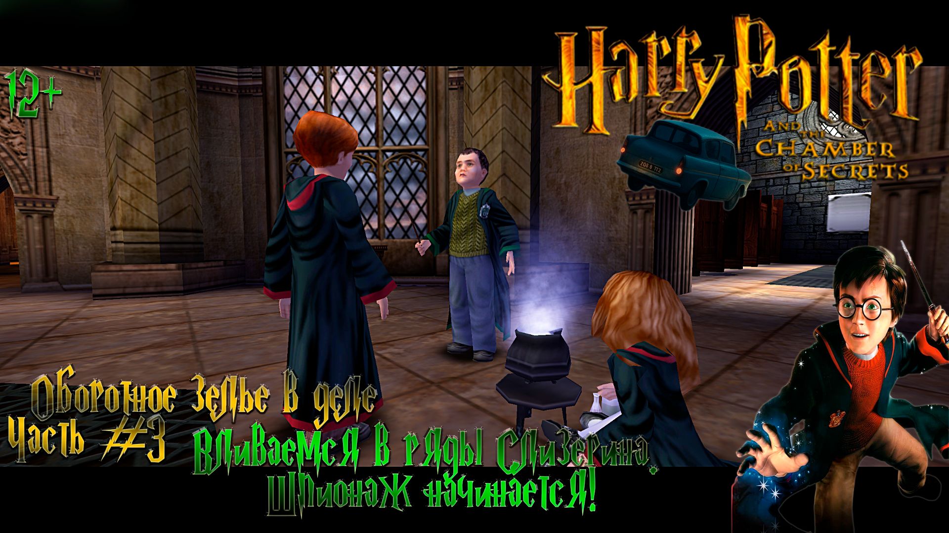 Harry Potter And The Chamber of Secrets - Часть#3 «Оборотное зелье в деле!»Вливаемся в рядыСлизерина