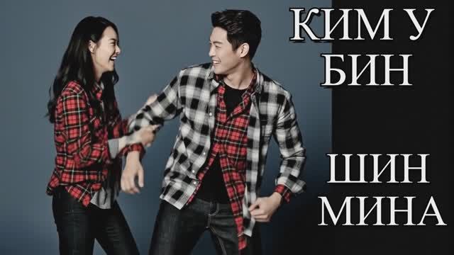 КИМ У БИН И ШИН МИНА - СЮЖЕТ ОТНОШЕНИЙ