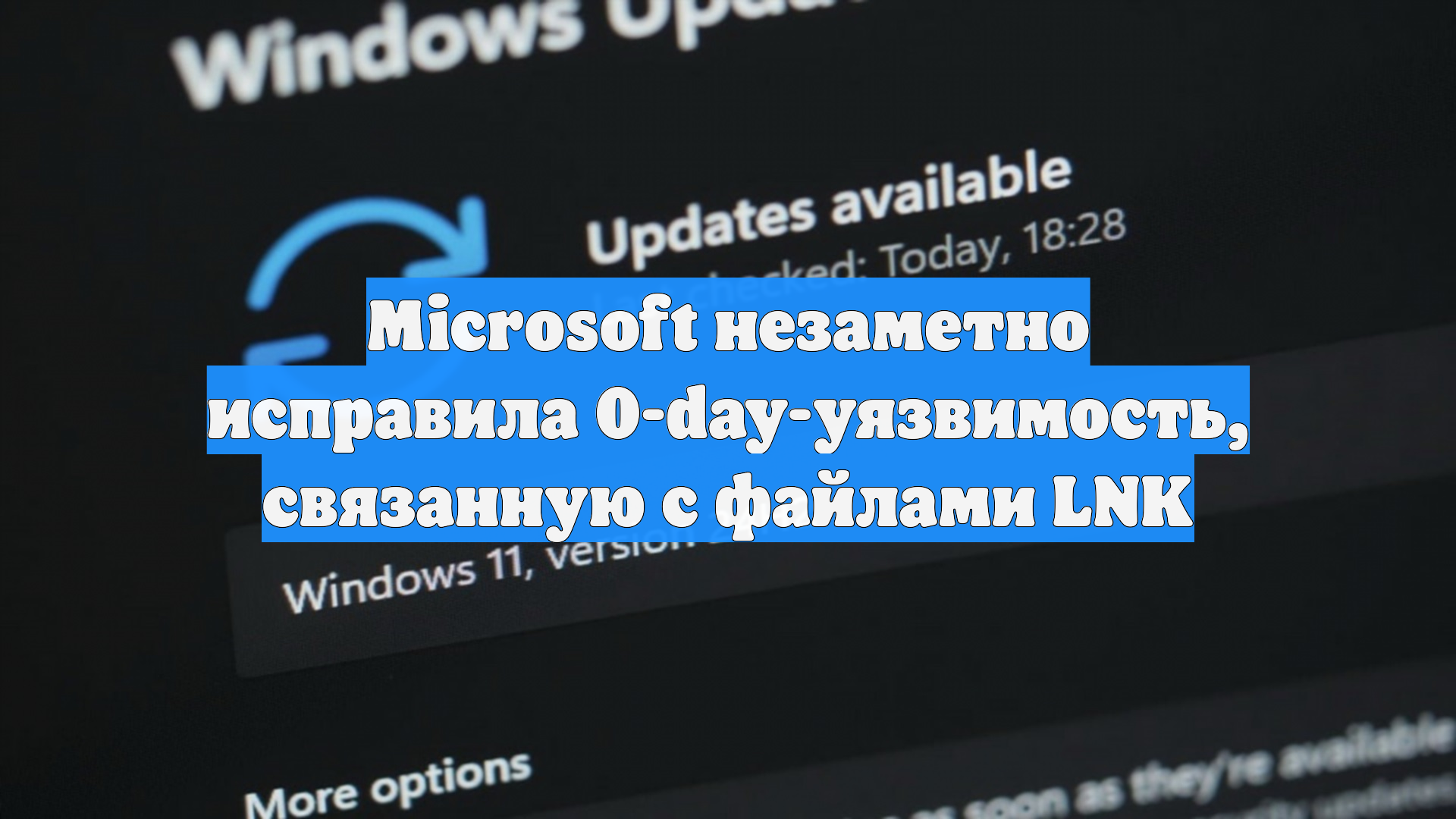 Microsoft незаметно исправила 0-day-уязвимость, связанную с файлами LNK