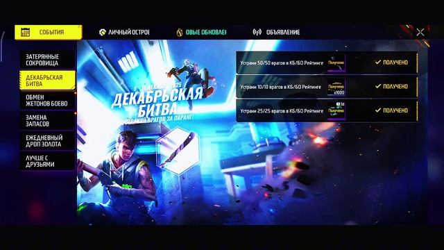 Как выполнить - Декабрьская битва в игре Фри Фаер 2025? #windsmit #freefire #garenafreefire #рек