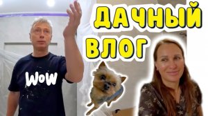 ДАЧНЫЙ ВЛОГ