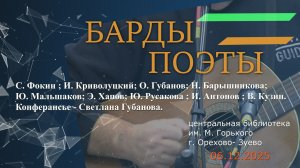 барды и поэты  06.12.25