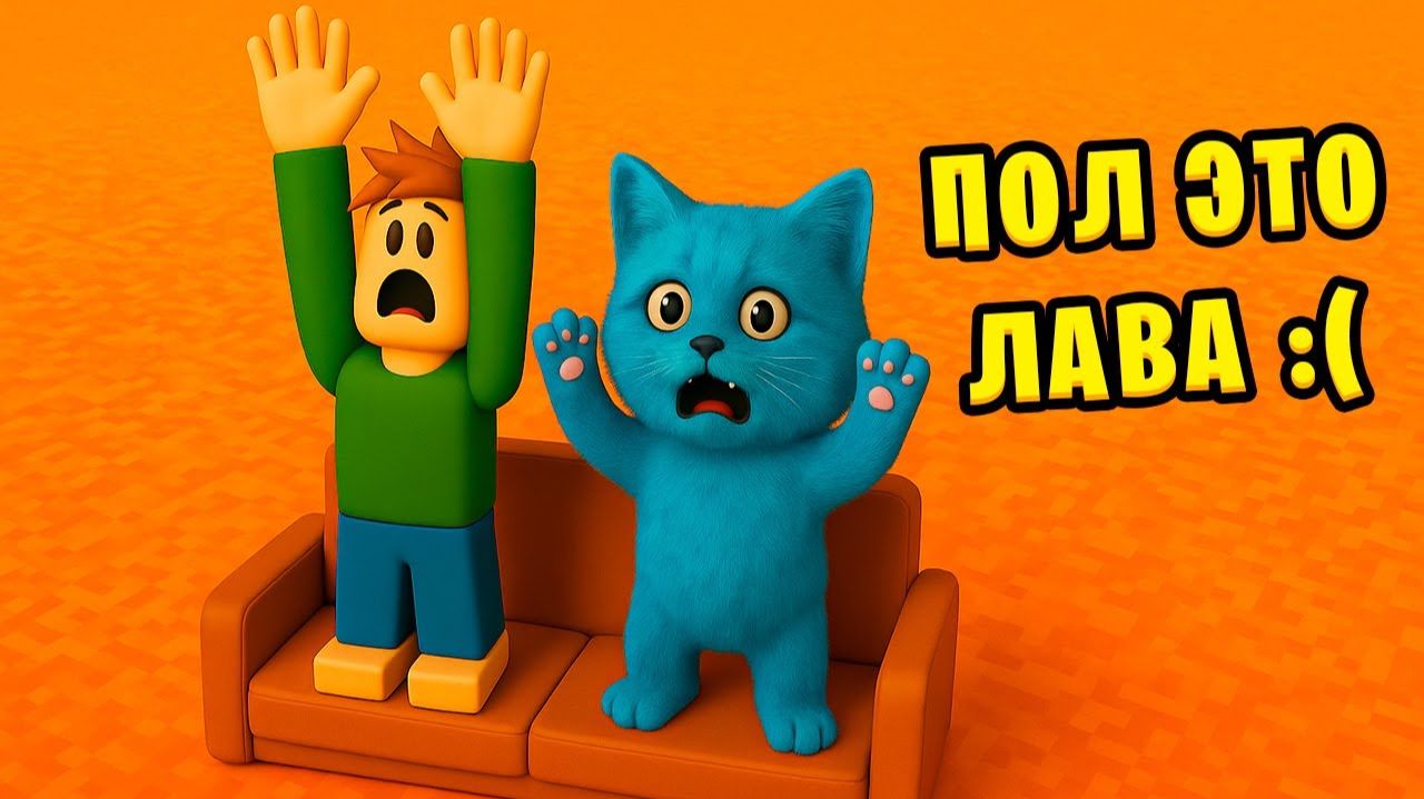 ПОЛ это ЛАВА в ROBLOX FLOOR is LAVA говорящий котёнок ЛАЙК играет РОБЛОКС смотреть онлайн