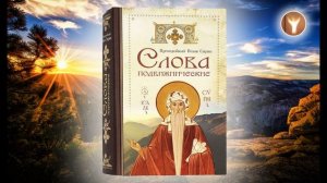 05 | Преподобный Исаак Сирин | Слова подвижнические