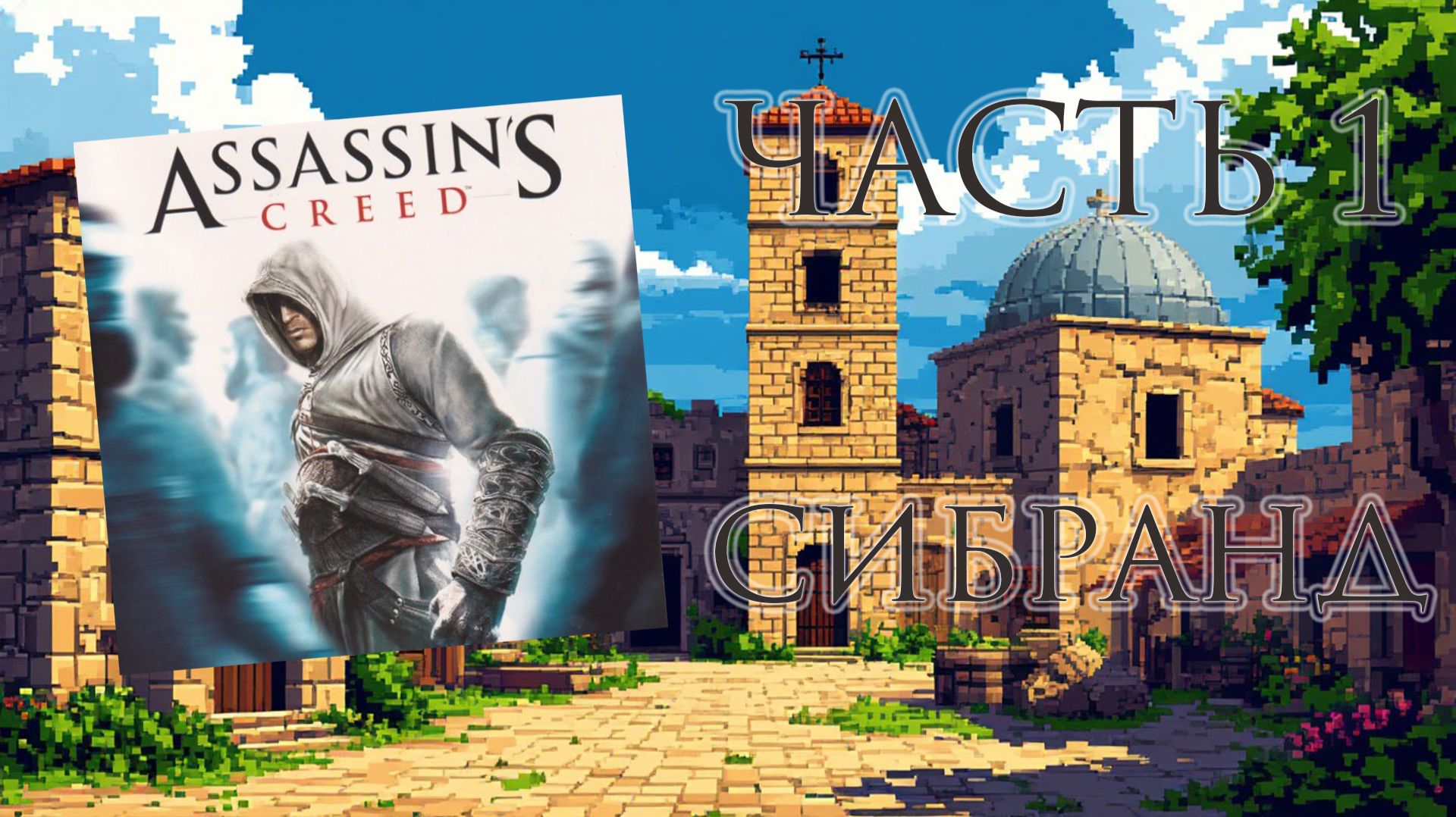 Assassin's Creed (Java, 2007) - Часть 1: Сибранд смотреть онлайн