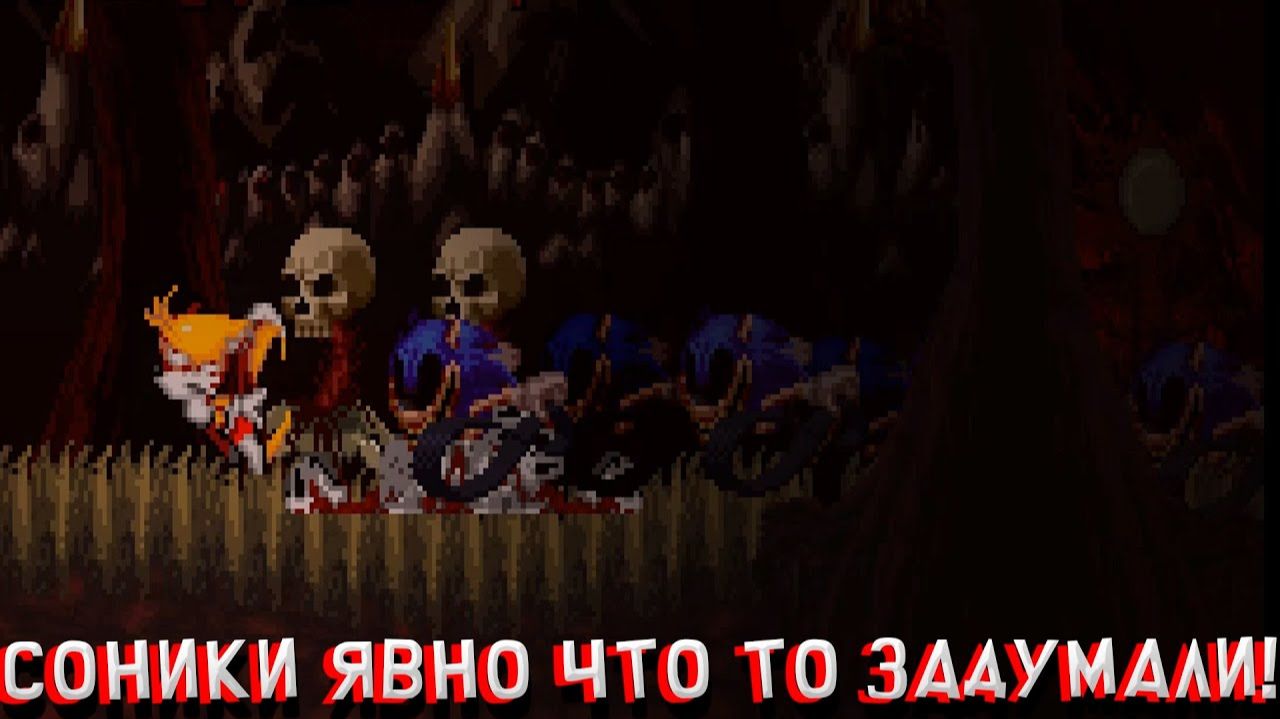 СОНИКИ ЯВНО ЧТО ТО ЗАДУМАЛИ! В SONIC EXE ONE LAST ROUND смотреть онлайн