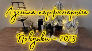 ЛУЧШИЕ ПАРФЮМЕРНЫЕ ПОКУПКИ - 2025