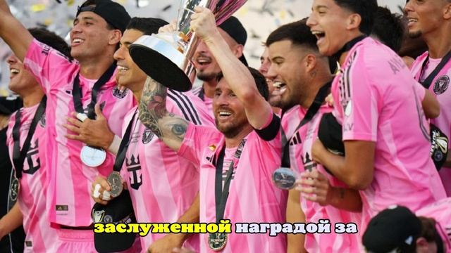 Месси опубликовал трогательный пост после победы в финале Кубка МЛС-2025