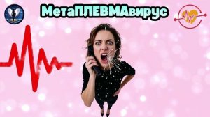 МетаПЛЕВМАвирус.Телефонные аферисты