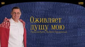 Андрей Горновский: Оживляет душу мою | 07 декабря 2025