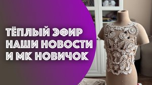 Запись ПЭ. Анонс мастер-класса Новичок и работа над будущей коллекцией