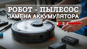 Робот-пылесос быстро садится? Замена аккумулятора в роботе-пылесосе Xiaomi за 5 минут