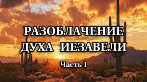 Разоблачение духа Иезавели, 1 часть (6 декабря, 2025 г.)