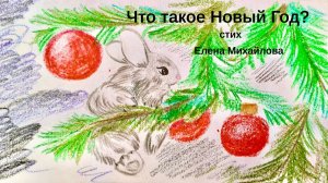 Что такое Новый Год? /  Елена Михайлова / Стих  ДЕТЯМ