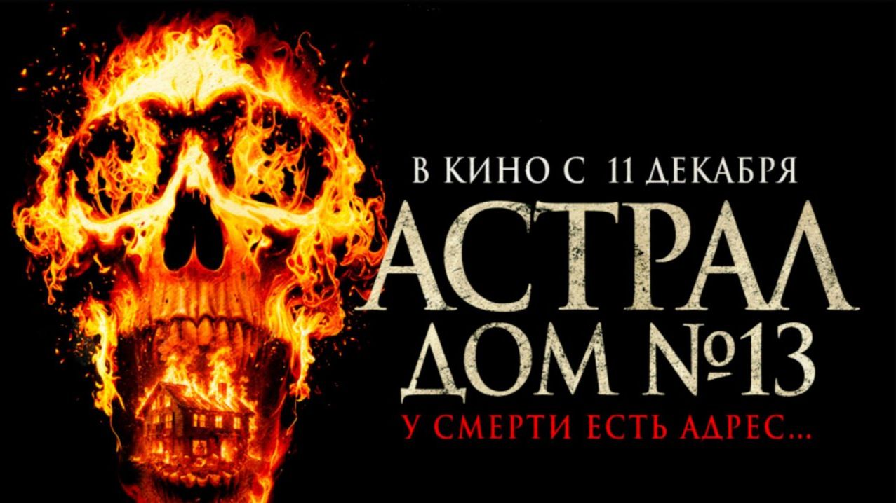 Астрал. Дом № 13 - Русский трейлер 2025 смотреть онлайн
