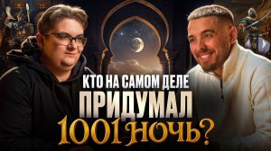 Кто на самом деле придумал «1001 ночь»? История великого подлога | Востоковед Мария Кича | Подкаст