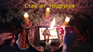 Активируем Рунический Став по Сковыванию Недоброжелателей