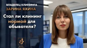 Зарина Яхина. Бизнес в клининге : как перейти от разовых заказов к постоянной работе с юрлицами