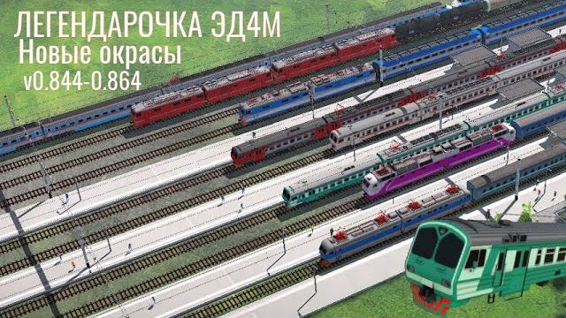 ЛЕГЕНДАРОЧКУ ЭД4М добавили в Электрички/ElectricTrains #electrictrains - 0.844-0.864 / новые окрасы