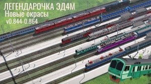 ЛЕГЕНДАРОЧКУ ЭД4М добавили в Электрички/ElectricTrains #electrictrains - 0.844-0.864 / новые окрасы
