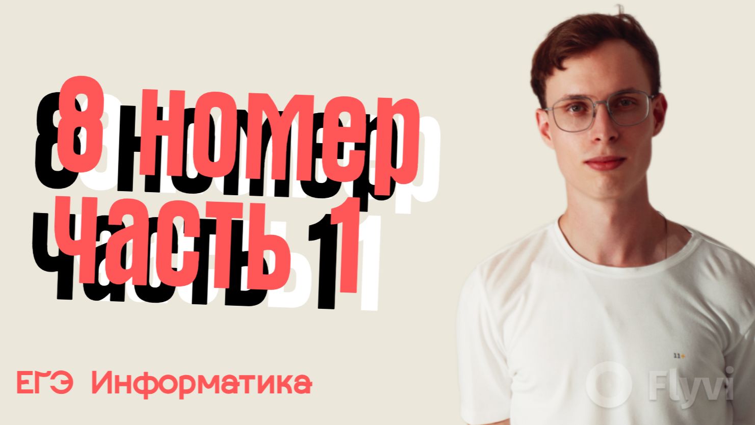 8 НОМЕР. ЧАСТЬ 1