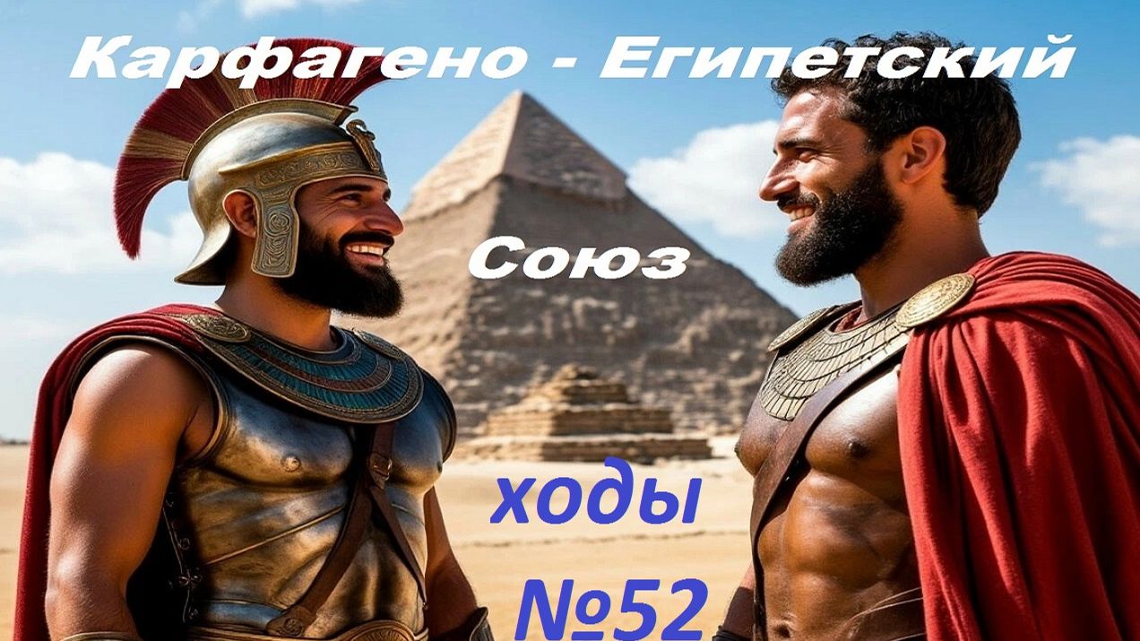 RomeTW. Lanjane's Barbarian Empire, Египет и Карфаген, ход №52. Хот-сит кампания на 