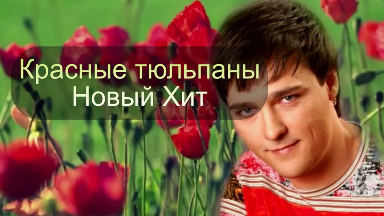 Красные Тюльпаны. Новый хит в стиле Юры Шатунова смотреть онлайн