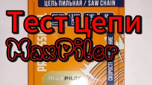 Тест цепи макспилер