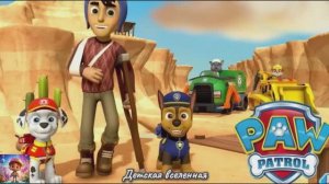 ЩЕНЯЧИЙ ПАТРУЛЬ / СПАСЕНИЕ ДЖЕЙКА / ГОНЩИК И МАРШАЛ В ДЕЛЕ / ДЕТСКАЯ ВСЕЛЕННАЯ / 24