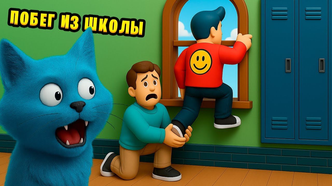 ПОБЕГ из Плохой ШКОЛЫ в Роблокс и злой Bad Учитель Roblox Приключение от канала КОТЁНОК ЛАЙК смотреть онлайн