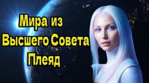 Мира из Высшего Совета Плеяд: Ваше творчество будет мгновенным